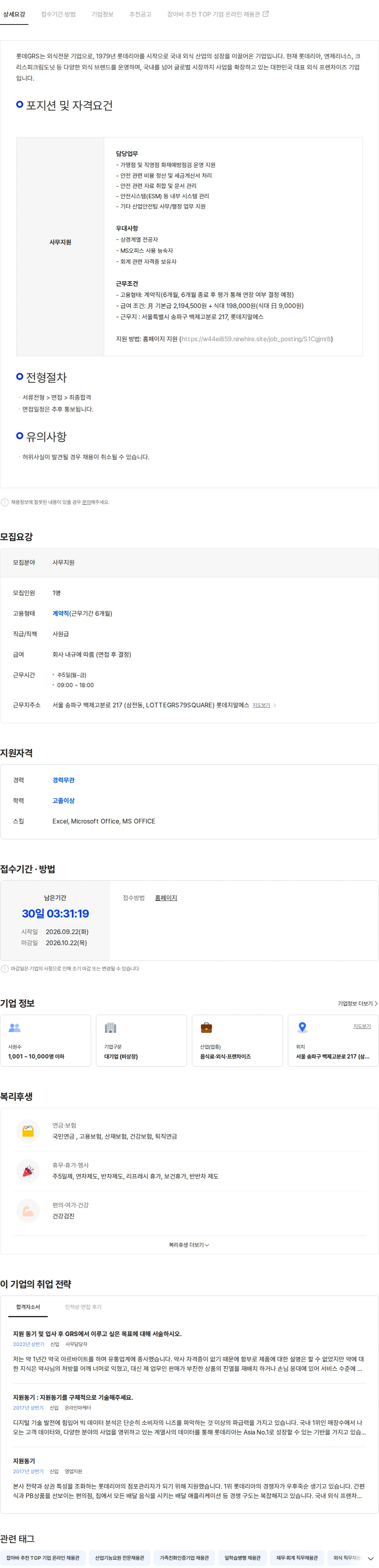 롯데GRS 롯데GRS 본사 사무지원 계약직 채용 채용공고