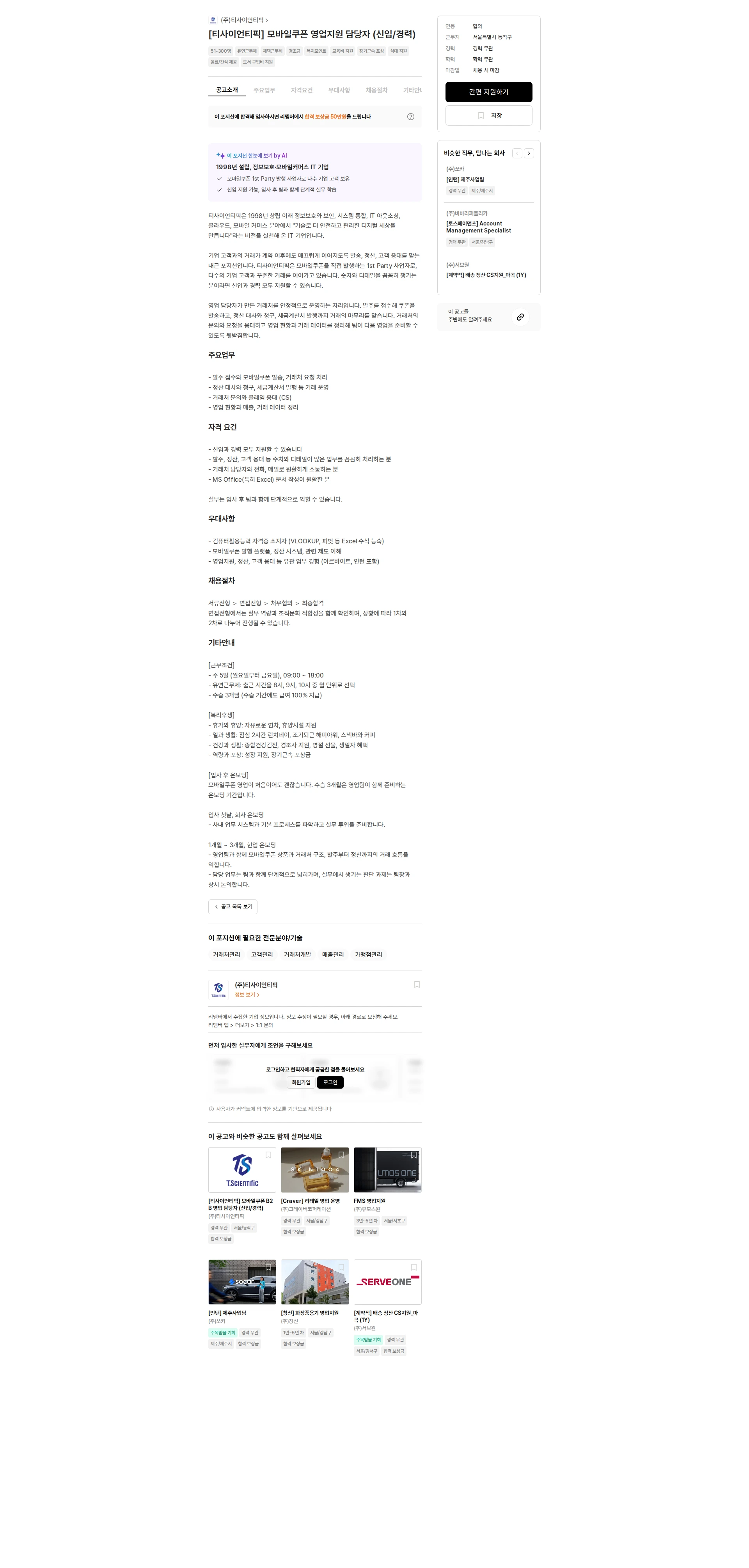 티사이언티픽 [티사이언티픽] 모바일쿠폰 영업지원 담당자 (신입/경력) 채용공고