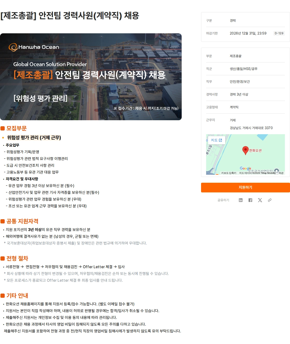 한화오션 [제조총괄] 안전팀 경력사원(계약직) 채용 채용공고