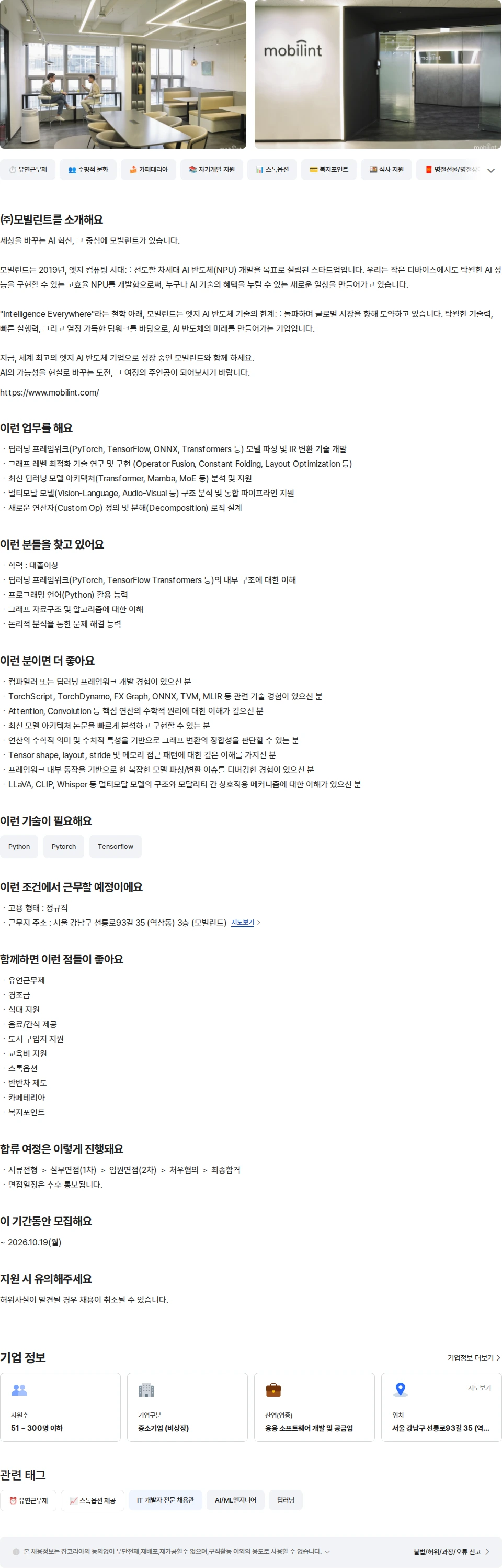 모빌린트 DL Compiler Engineer 채용공고