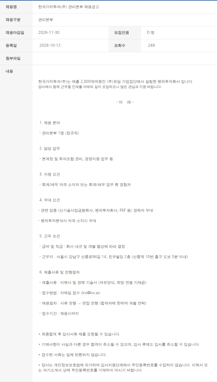 한국벤처캐피탈협회 한국가치투자(주) 관리본부 채용공고 채용공고