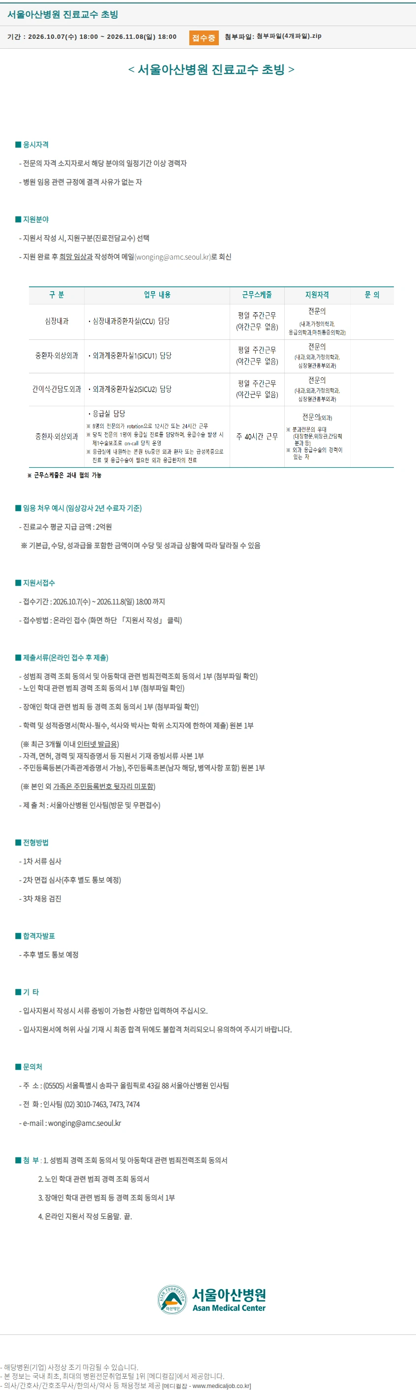 서울아산병원 진료교수 초빙 채용공고