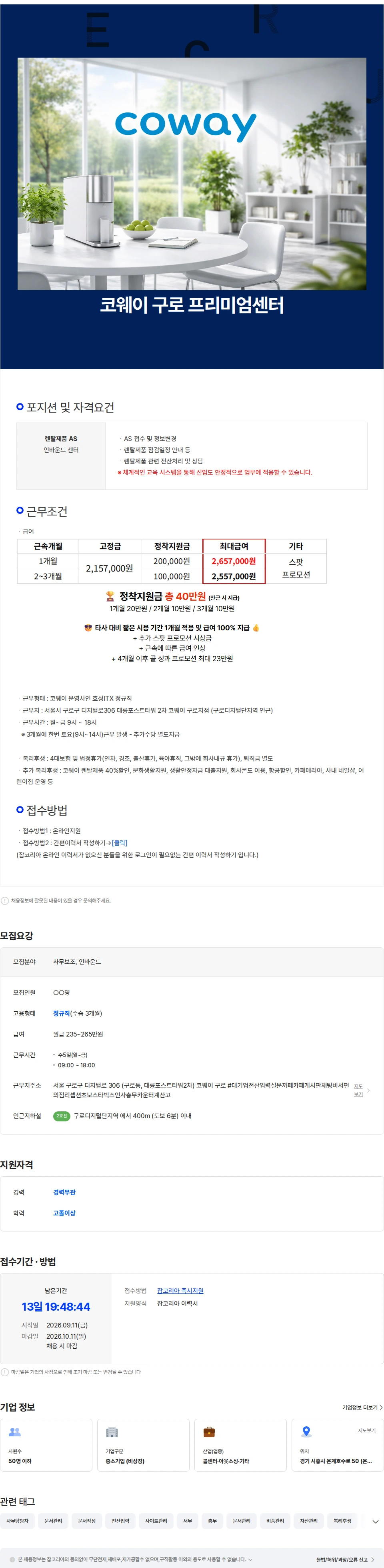 효성아이티엑스 코웨이 구로프리미엄센터 / 생활가전 AS접수 및 렌탈 정보변경, 정기점검 채용공고