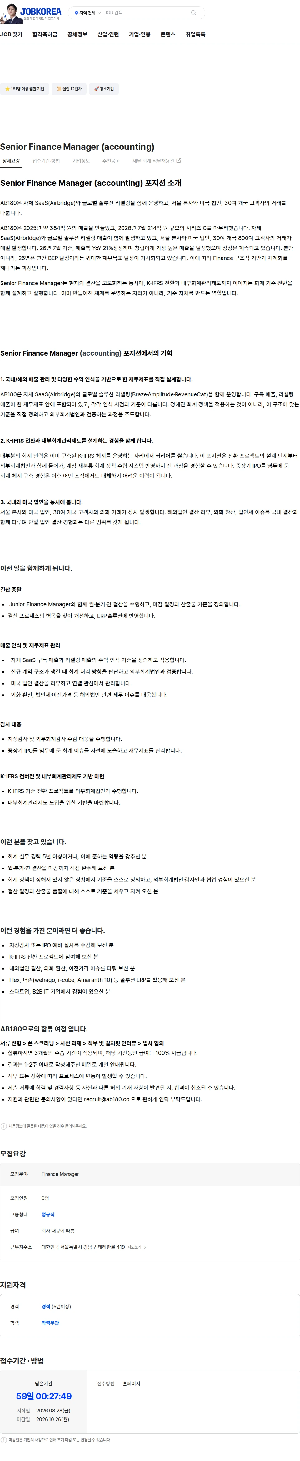 AB180 Senior Finance Manager (accounting) 채용공고