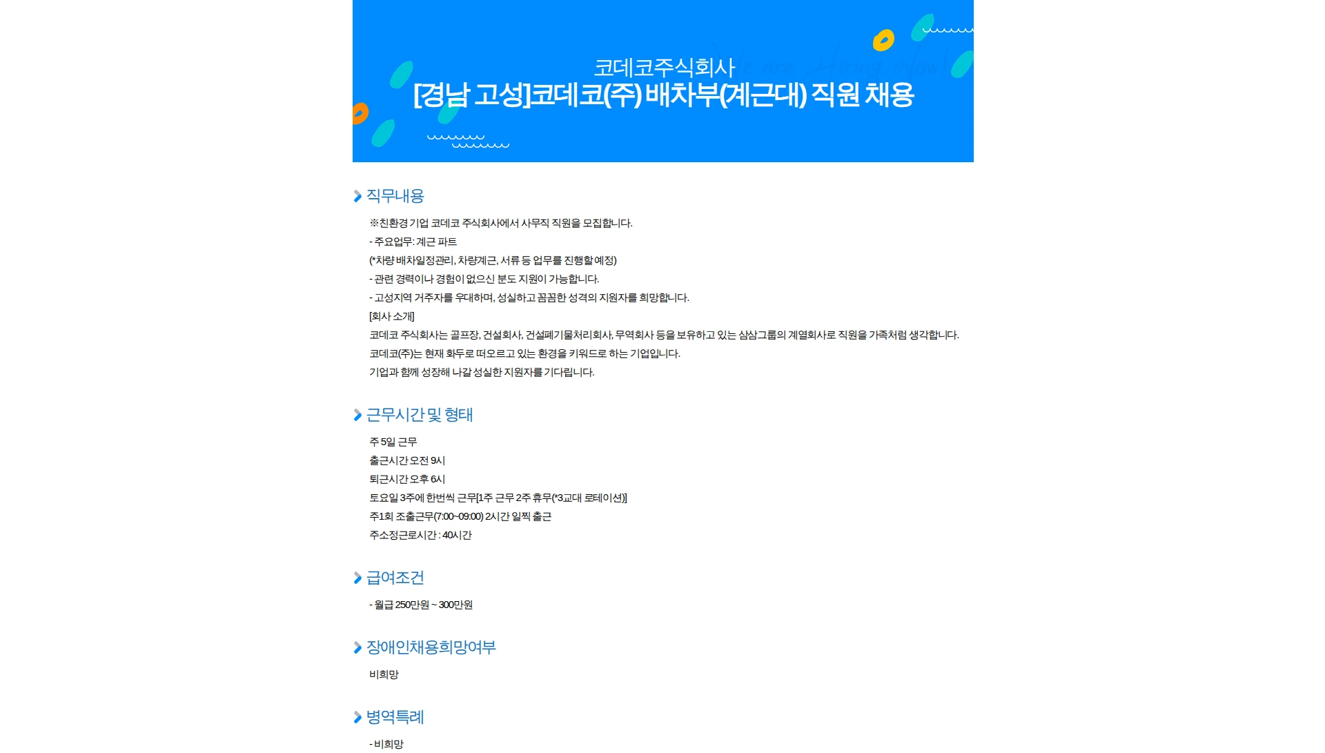코데코 [경남 고성]코데코(주) 배차부(계근대) 직원 채용 채용공고