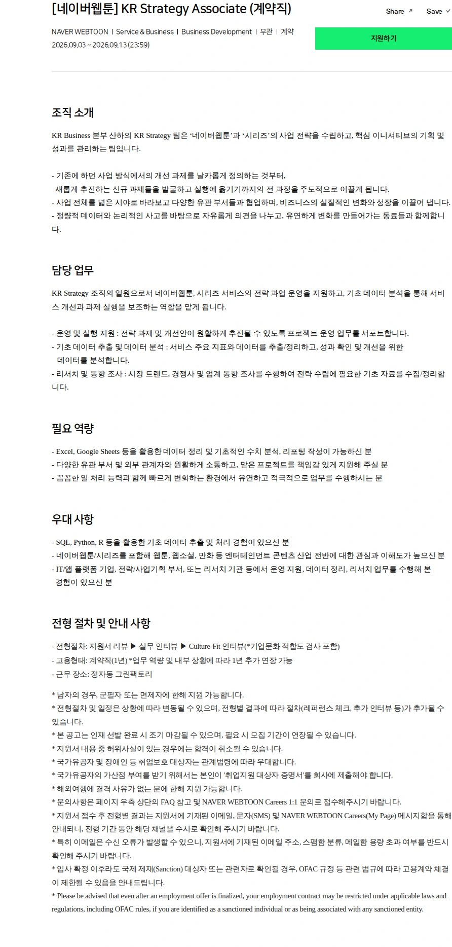 네이버 [네이버웹툰] KR Strategy Associate (계약직) 채용공고