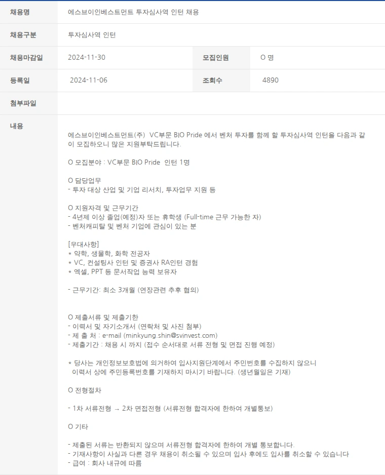 한국벤처캐피탈협회 에스브이인베스트먼트 투자심사역 인턴 채용 채용공고