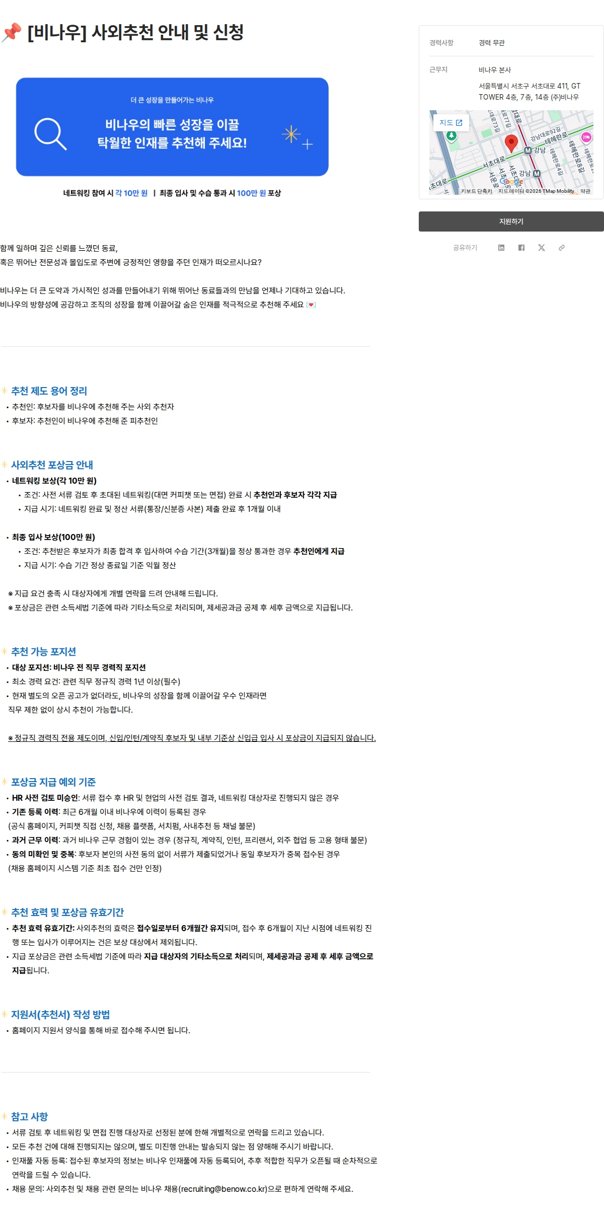 비나우 📌 [비나우] 사외추천 안내 및 신청 채용공고