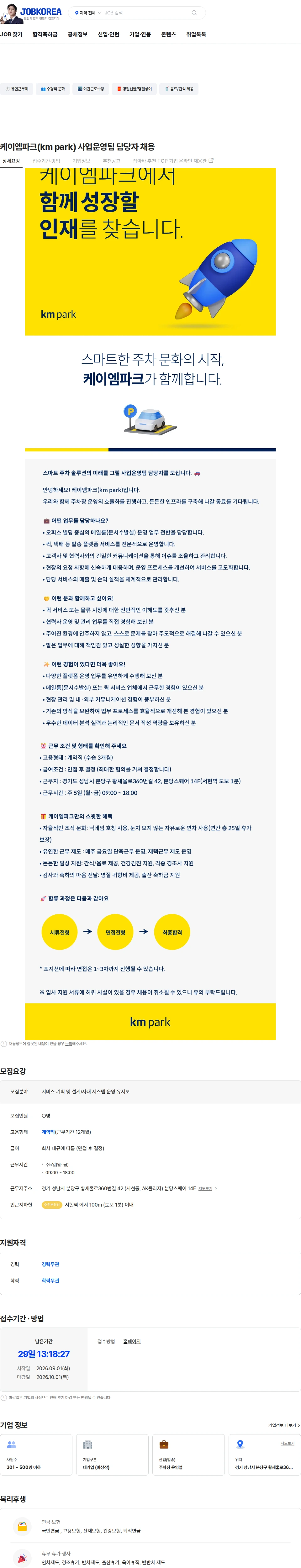 케이엠파크 케이엠파크(km park) 사업운영팀 담당자 채용 채용공고