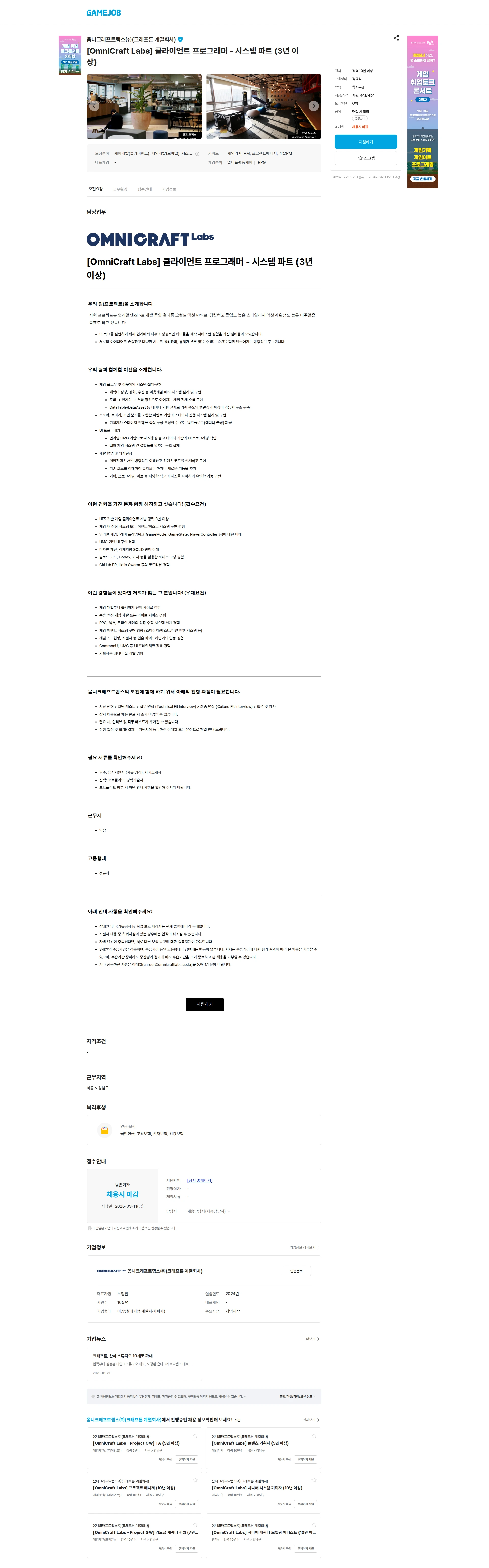 옴니크래프트랩스(주)(크래프톤 계열회사) [OmniCraft Labs] 클라이언트 프로그래머 - 시스템 파트 (3년 이상) 채용공고
