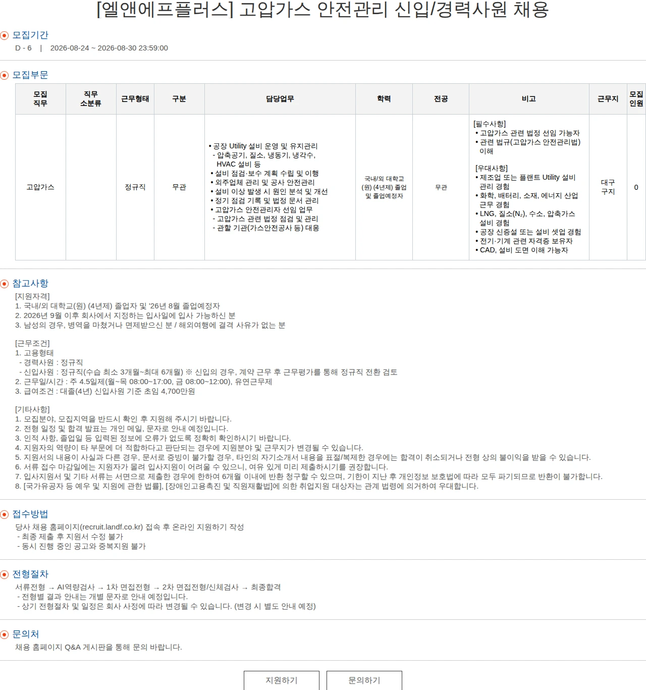 엘앤에프 [엘앤에프플러스] 고압가스 안전관리 신입/경력사원 채용 채용공고