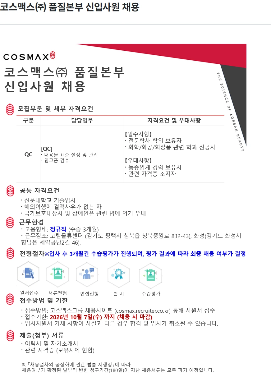 코스맥스 코스맥스㈜ 품질본부 신입사원 채용 채용공고