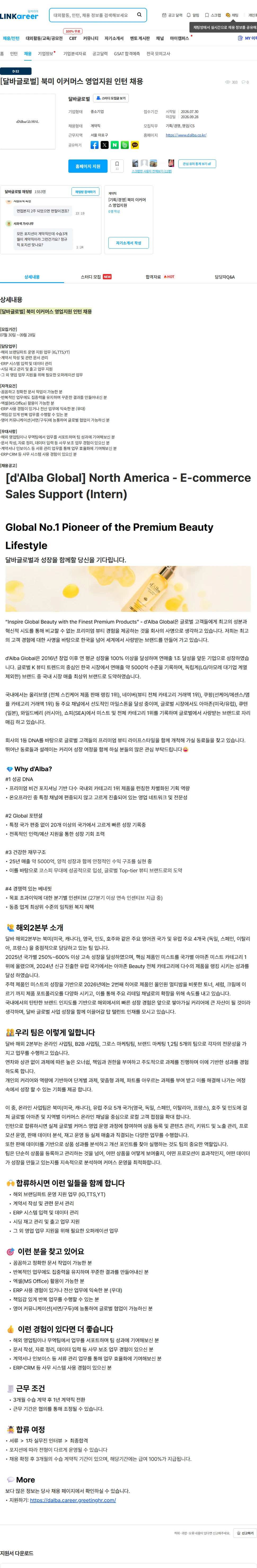 달바글로벌 [달바글로벌] 북미 이커머스 영업지원 인턴 채용 채용공고