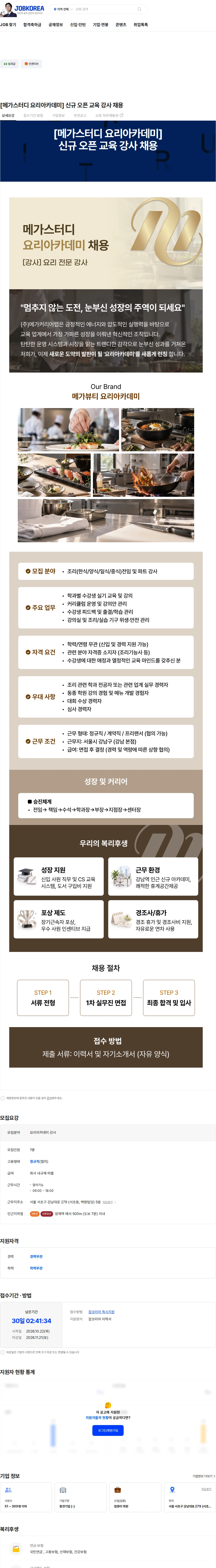 메가커리어랩 [메가스터디 요리아카데미]  신규 오픈 교육 강사 채용 채용공고