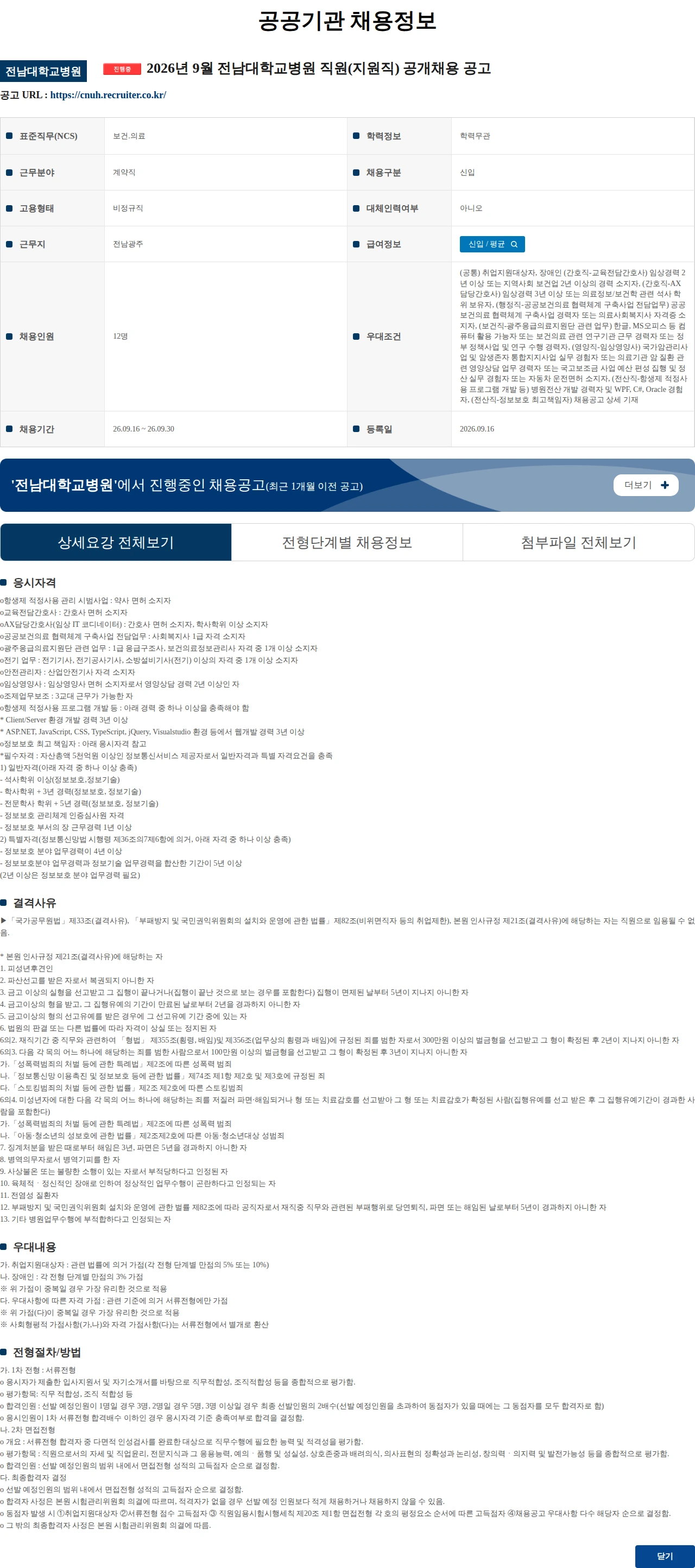 전남대학교병원 2026년 9월 전남대학교병원 직원(지원직) 공개채용 공고 채용공고