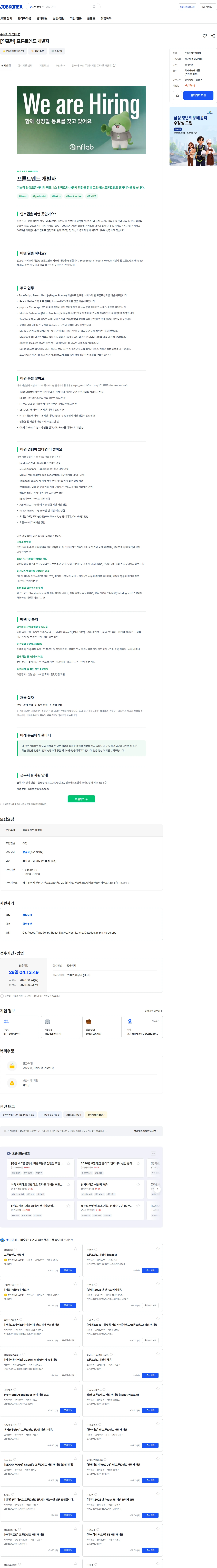 인프랩 [인프런] 프론트엔드 개발자 채용공고