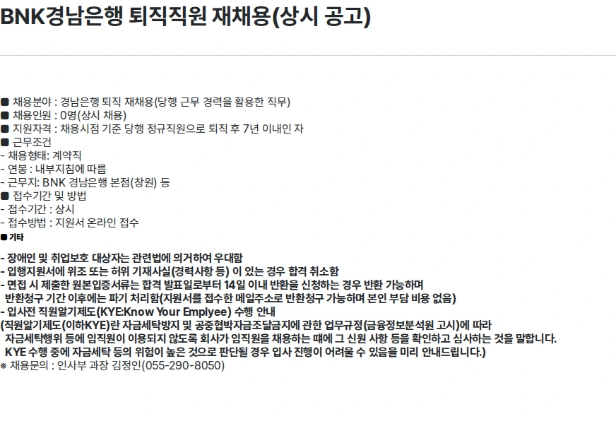 BNK경남은행 BNK경남은행 퇴직직원 재채용(상시 공고) 채용공고