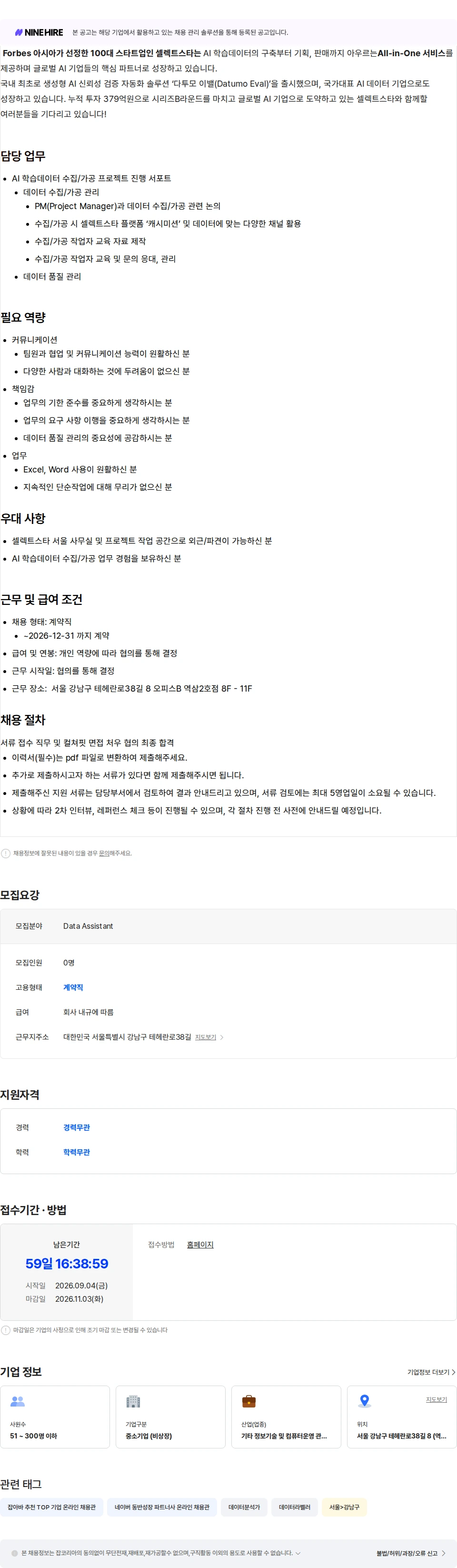 셀렉트스타 [계약직] Data Assistant 채용공고