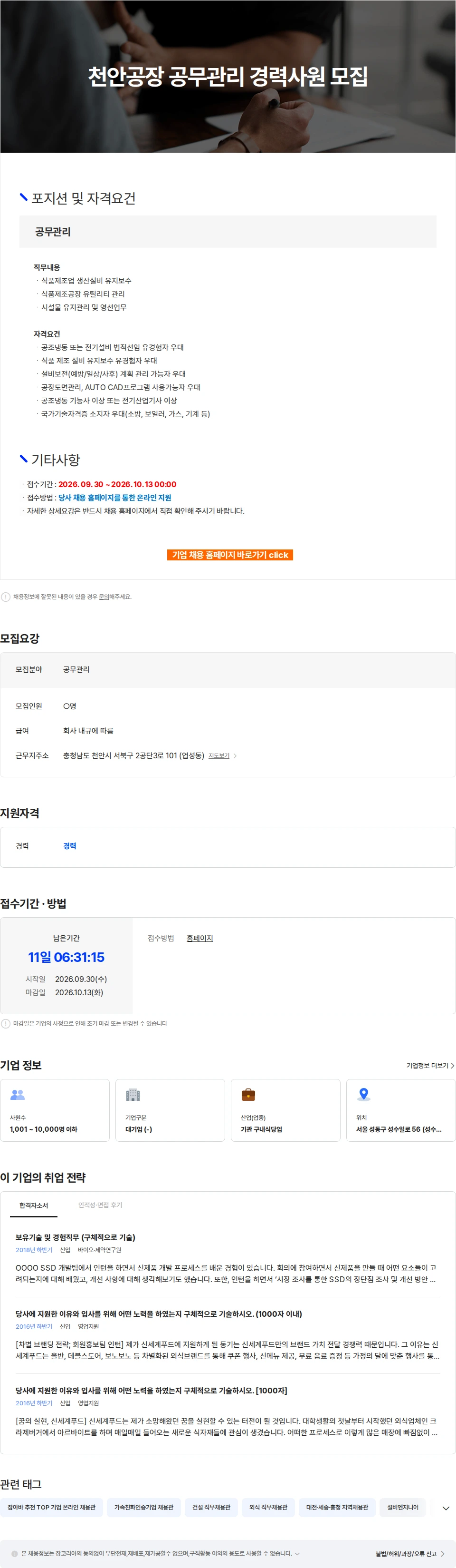 신세계푸드 천안공장 공무관리 경력사원 모집 채용공고
