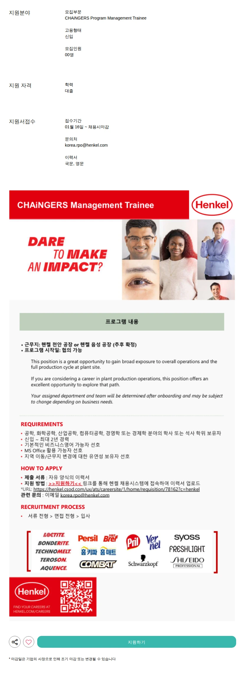 헨켈코리아 Management Trainee 채용공고