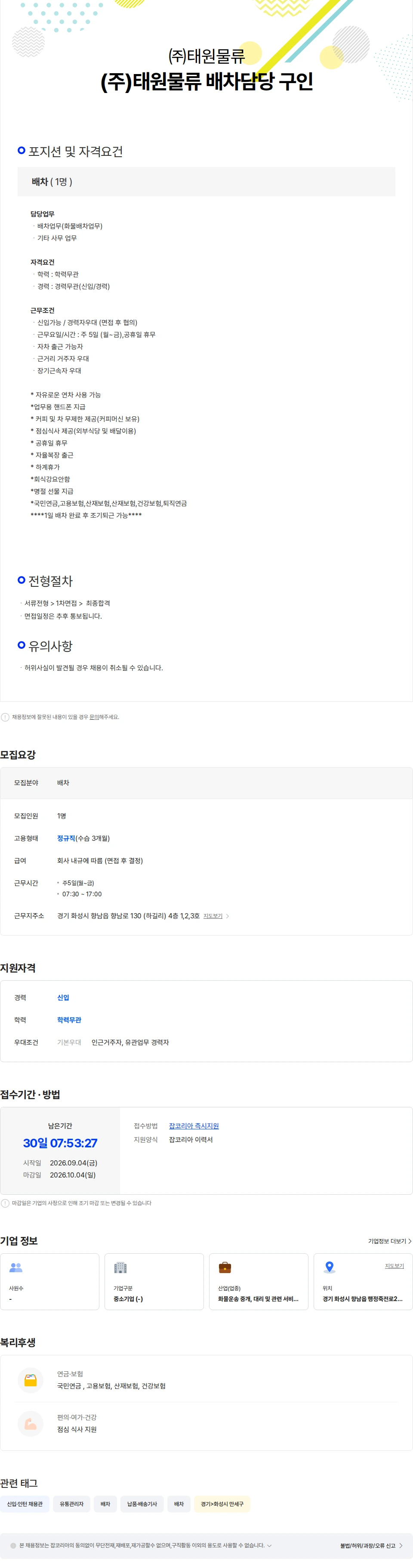 태원물류 (주)태원물류 배차담당 구인 채용공고