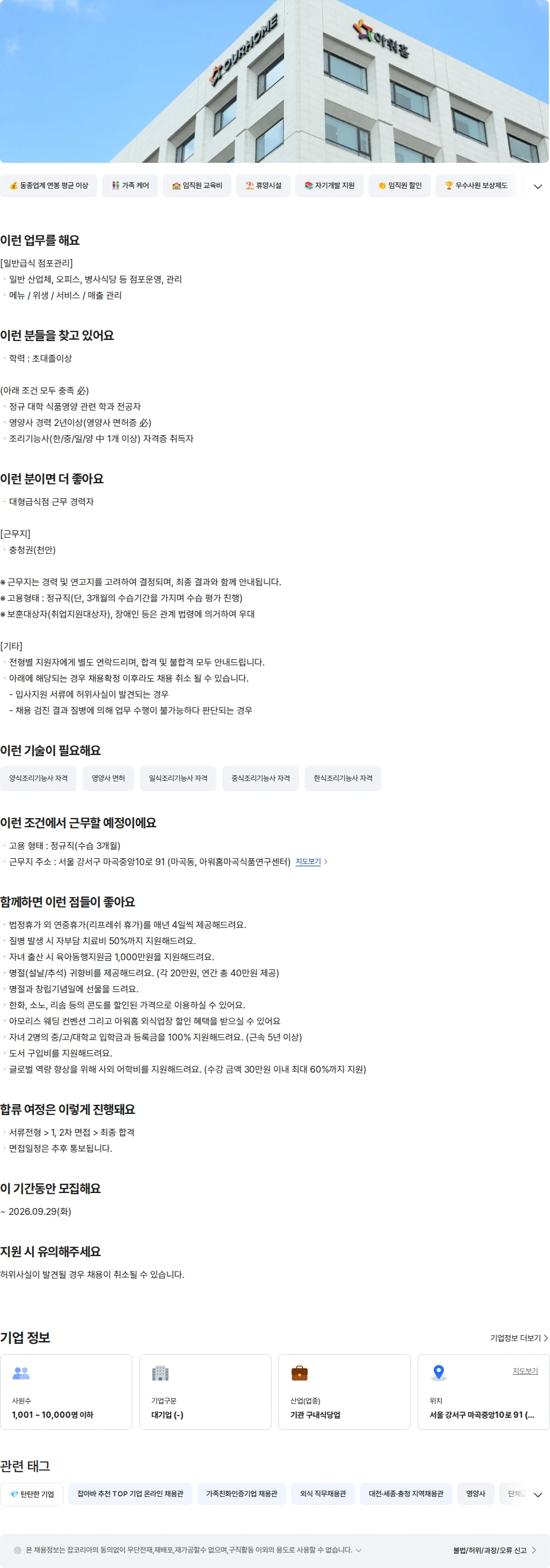 아워홈 아워홈 충청권(천안) 일반급식 점포관리 영양사 채용공고