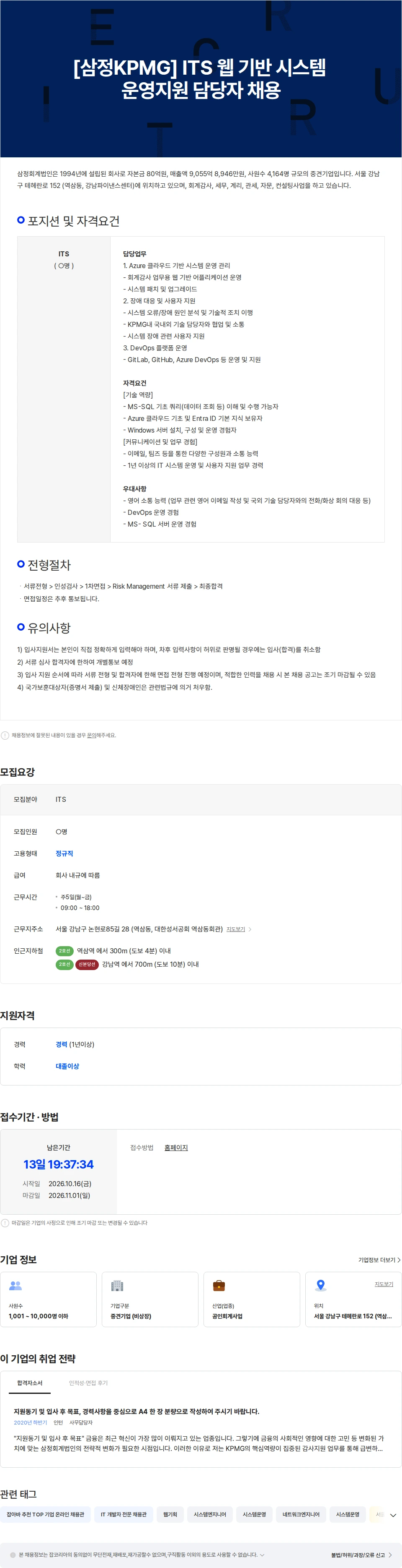 삼정 KPMG [삼정KPMG] ITS 웹 기반 시스템 운영지원 담당자 채용 채용공고