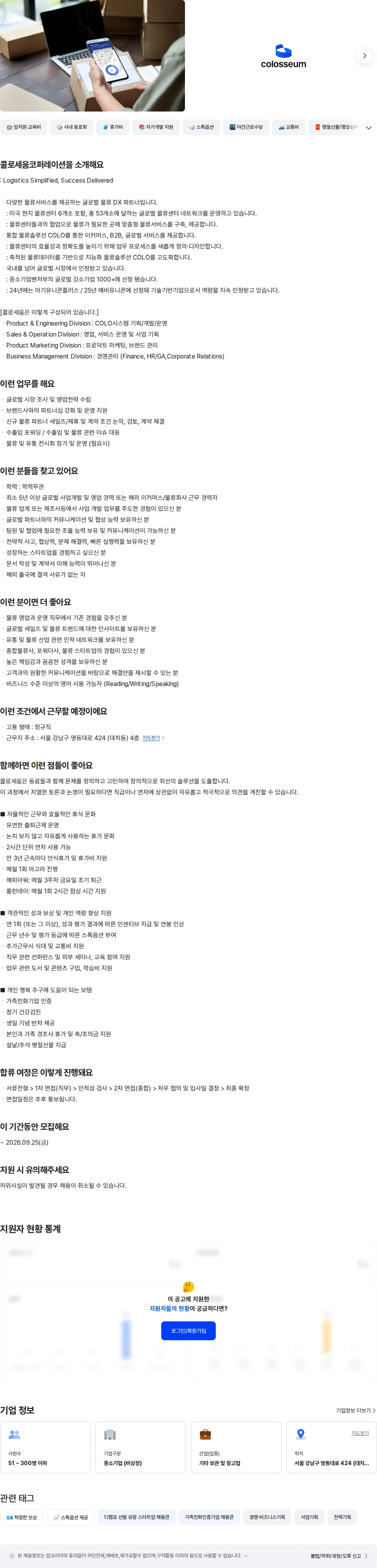 콜로세움코퍼레이션 글로벌 사업개발/ 물류 세일즈 담당 채용공고