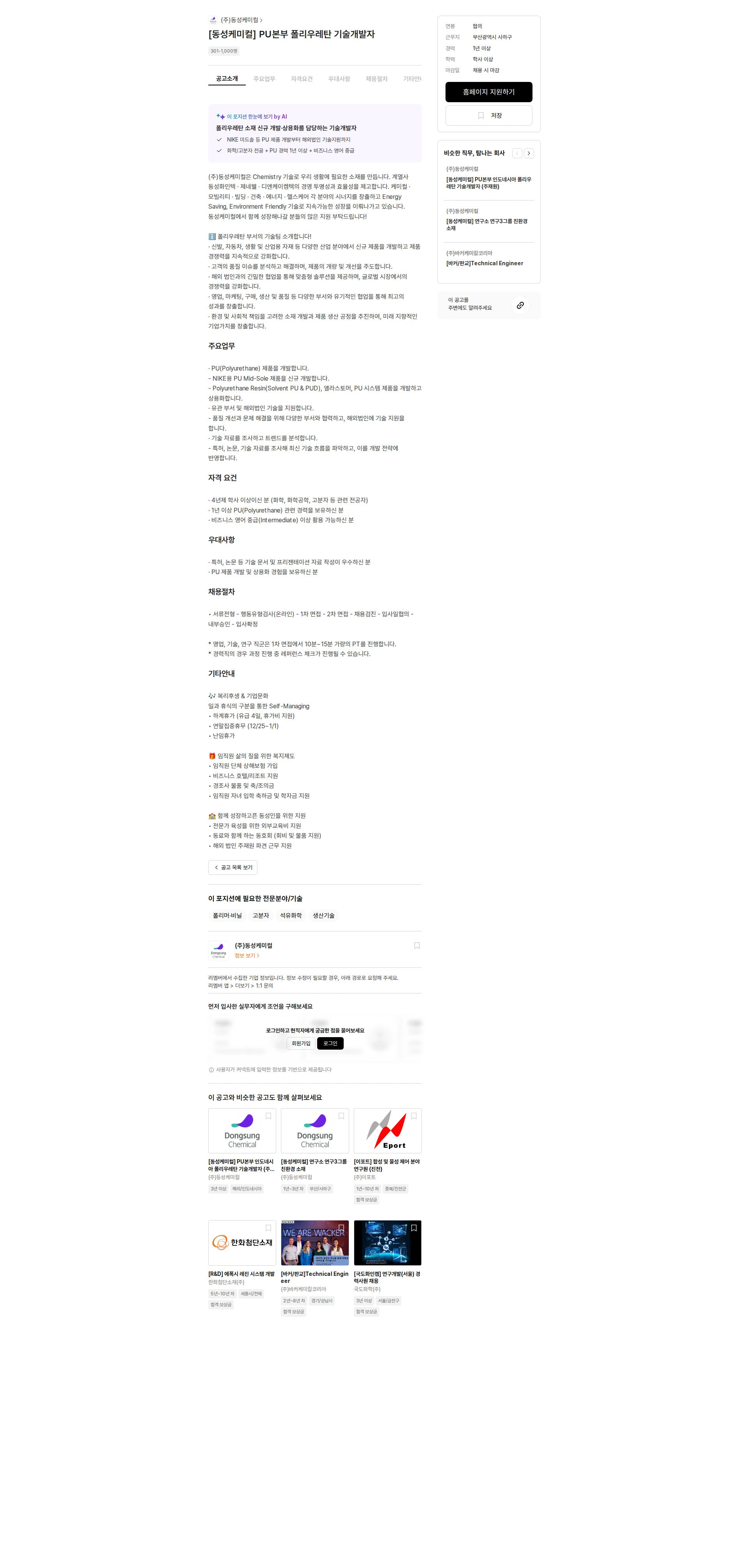 동성케미컬 [동성케미컬] PU본부 폴리우레탄 기술개발자 채용공고