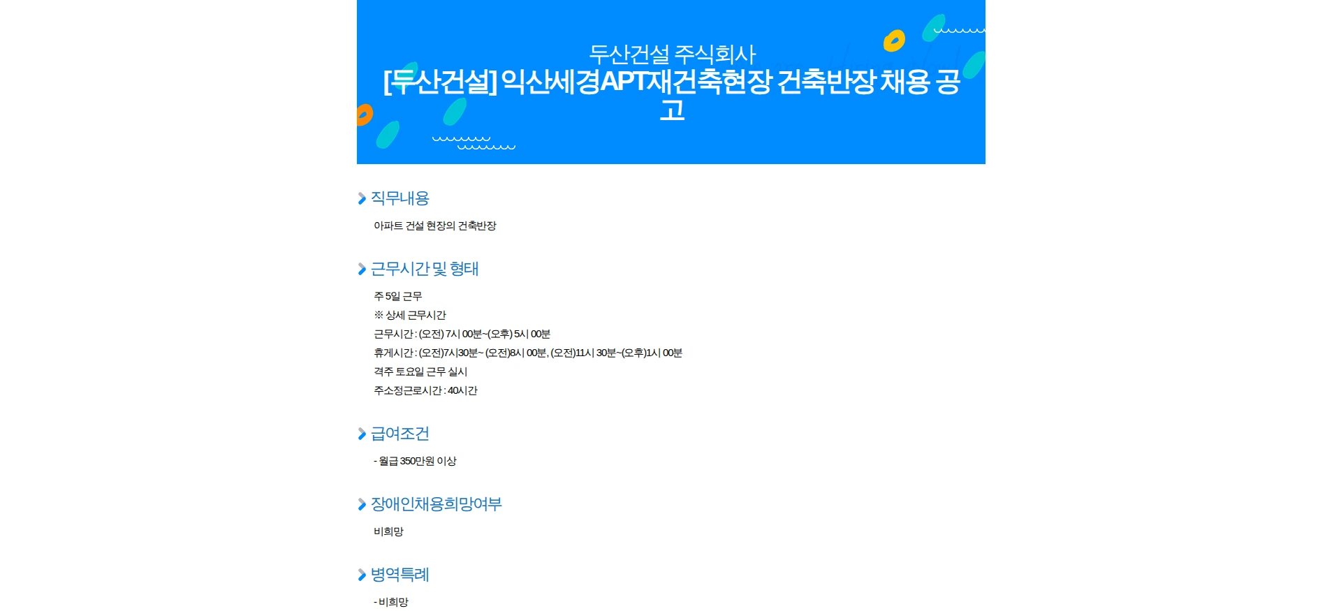 두산건설 [두산건설] 익산세경APT재건축현장 건축반장 채용 공고 채용공고