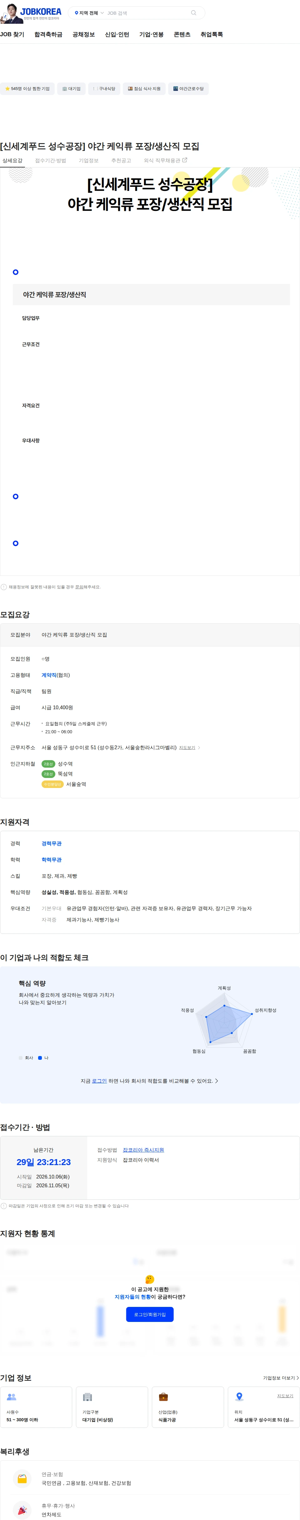 신세계푸드 [신세계푸드 성수공장] 야간 케익류 포장/생산직 모집 채용공고