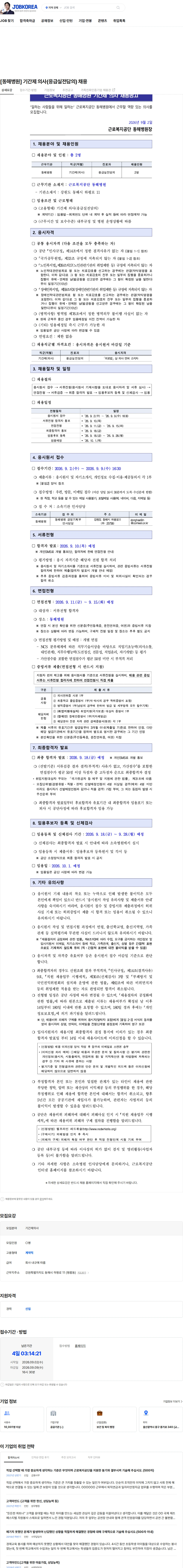 근로복지공단 [동해병원] 기간제 의사(응급실전담의) 채용 채용공고