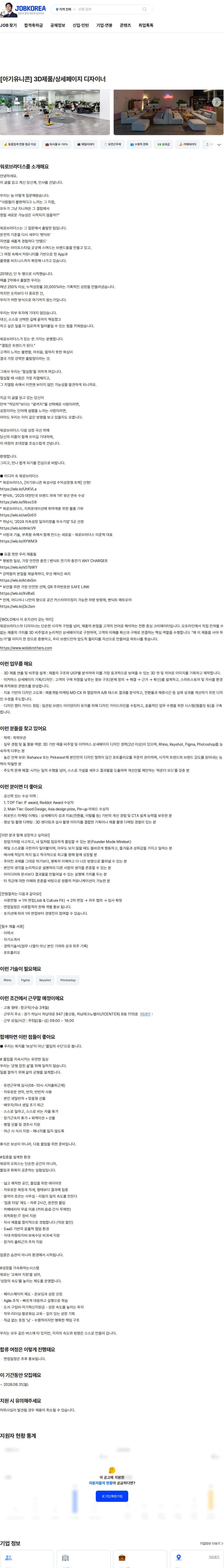워로브라더스 [아기유니콘] 3D제품/상세페이지 디자이너 채용공고