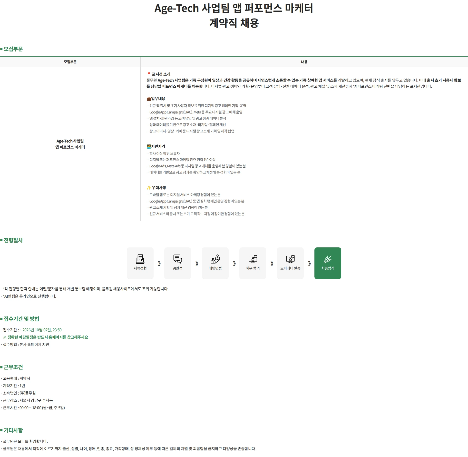 풀무원 Age-Tech 사업팀 앱 퍼포먼스 마케터 계약직 채용 채용공고