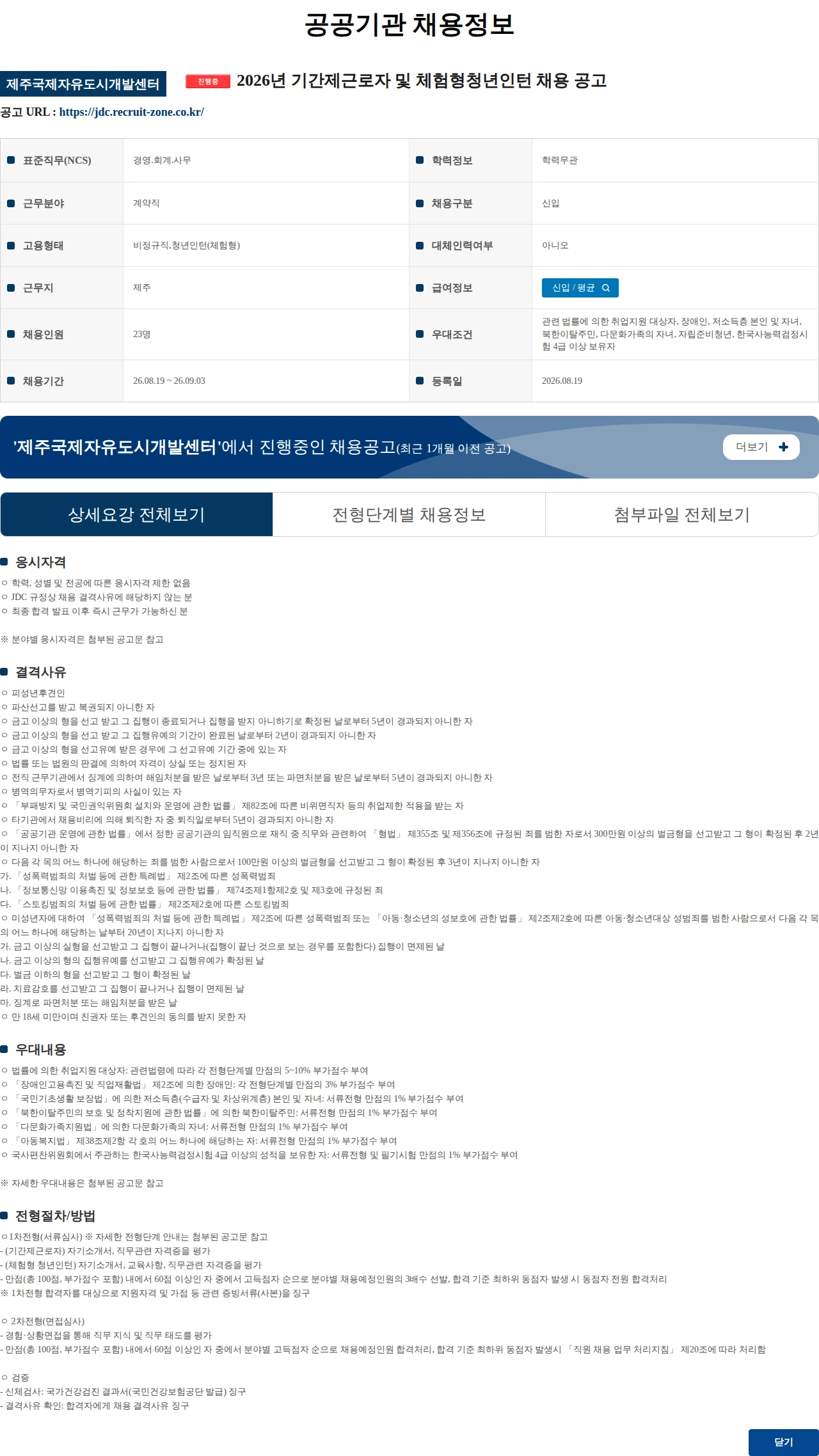 제주국제자유도시개발센터 2026년 기간제근로자 및 체험형청년인턴 채용 공고 채용공고