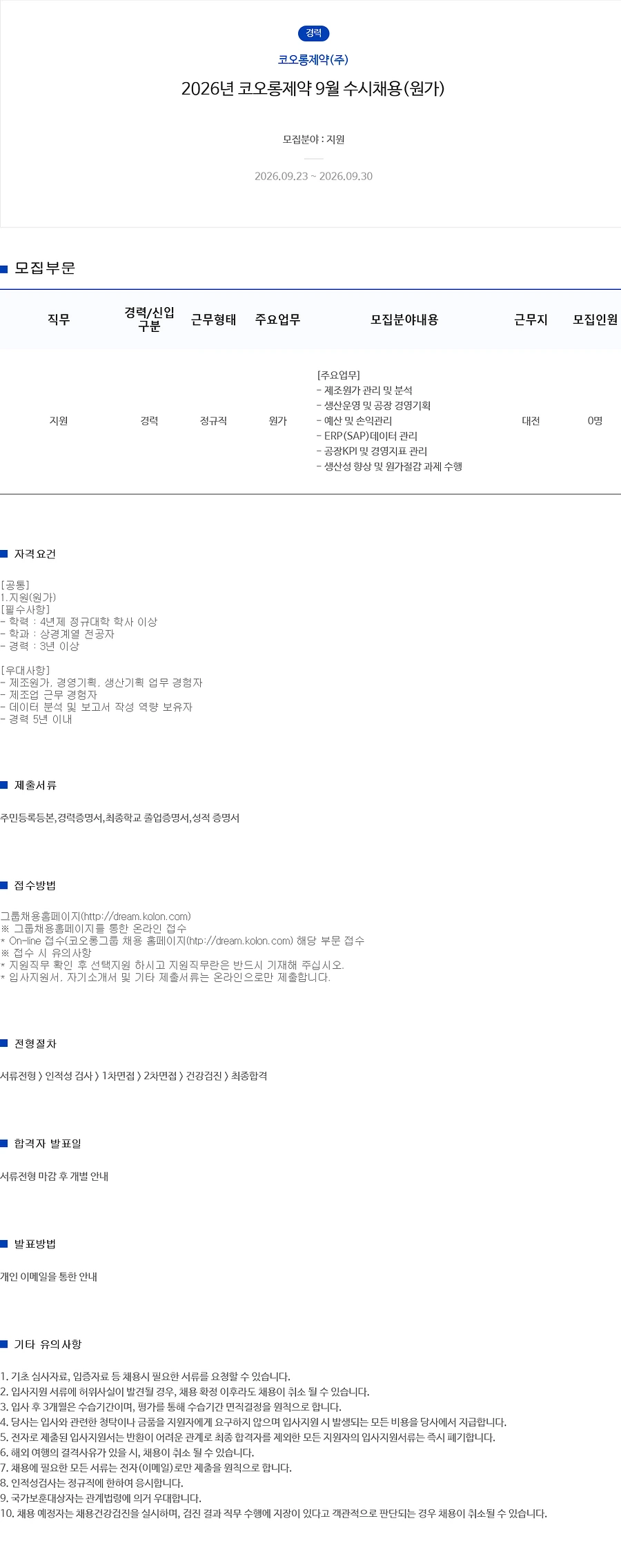 코오롱제약 2026년 9월 (원가) 수시채용 채용공고