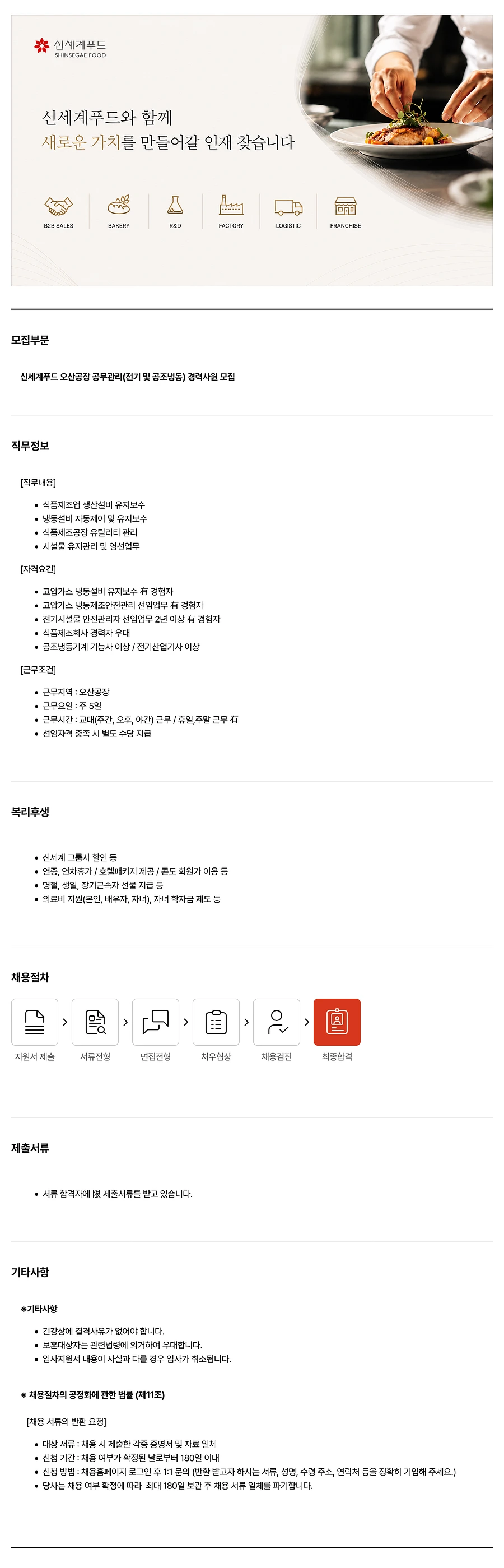 신세계푸드 오산공장 공무관리 경력사원 채용 채용공고