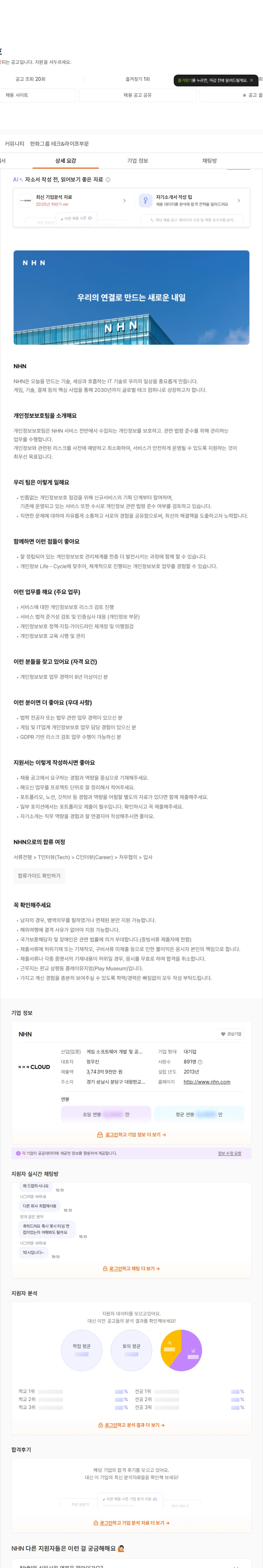 NHN 개인정보보호 채용공고
