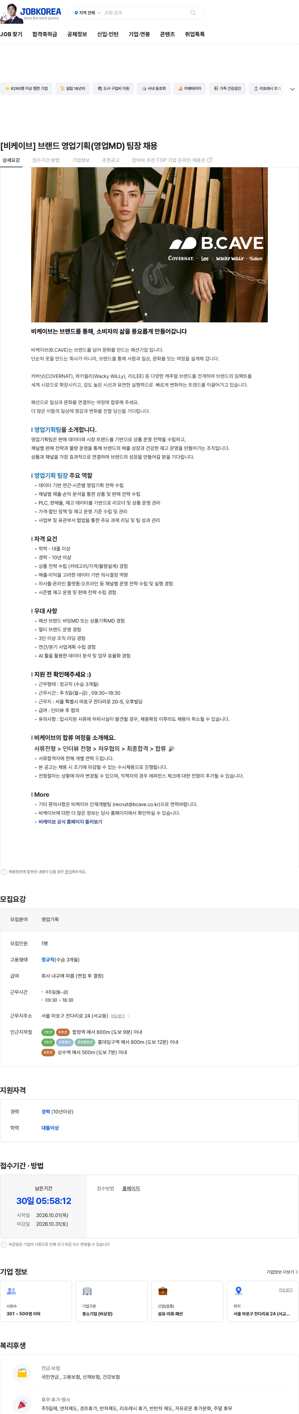 비케이브 [비케이브] 브랜드 영업기획(영업MD) 팀장 채용 채용공고