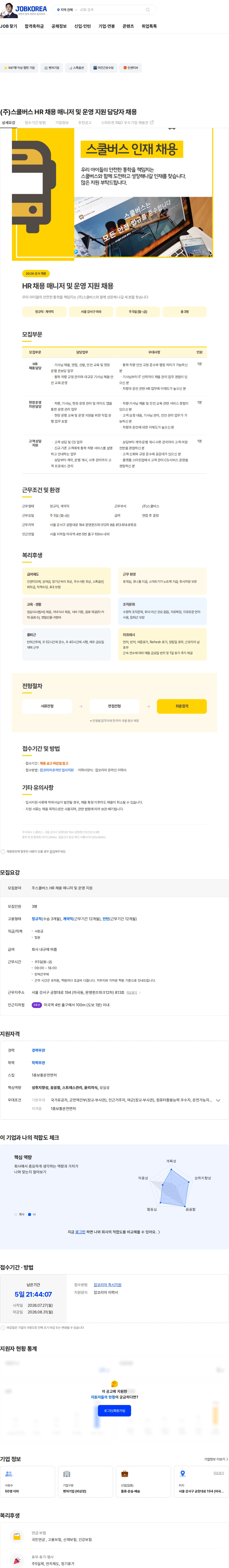 스쿨버스 (주)스쿨버스 HR 채용 매니저 및 운영 지원 담당자 채용 채용공고