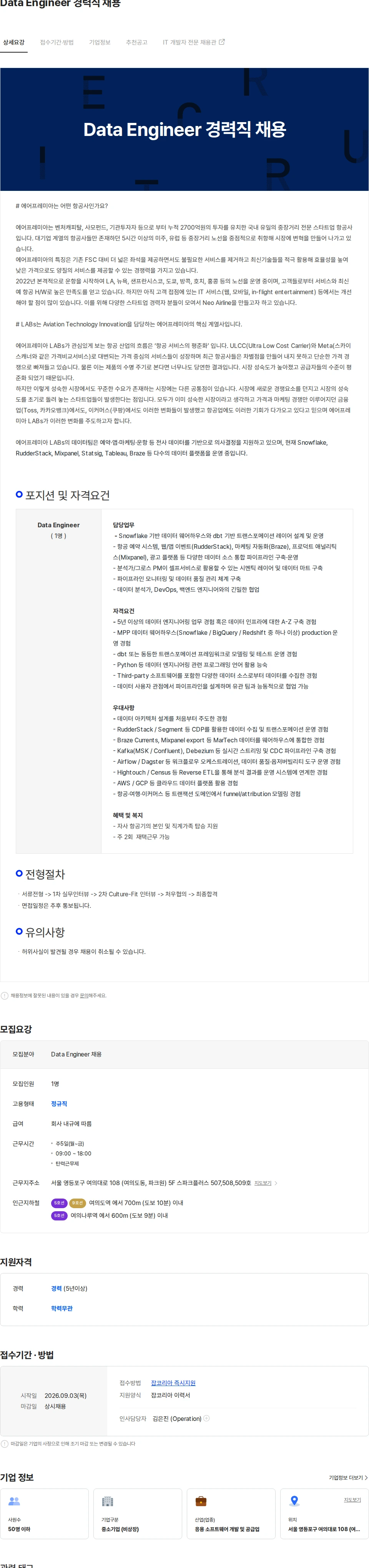 에어프레미아 Data Engineer 경력직 채용 채용공고