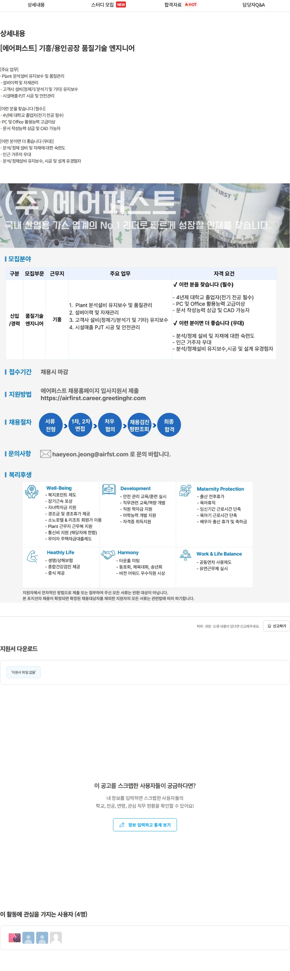 에어퍼스트 [에어퍼스트] 기흥/용인공장 품질기술 엔지니어 채용공고