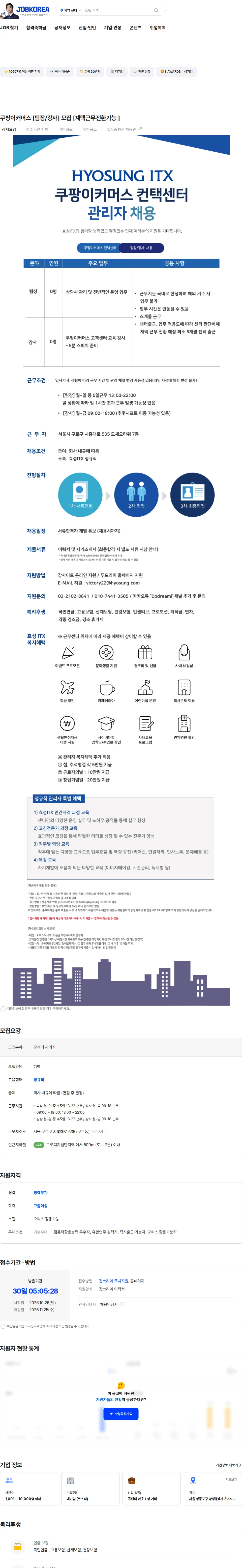 효성아이티엑스 쿠팡이커머스 [팀장/강사] 모집 [재택근무전환가능 ] 채용공고