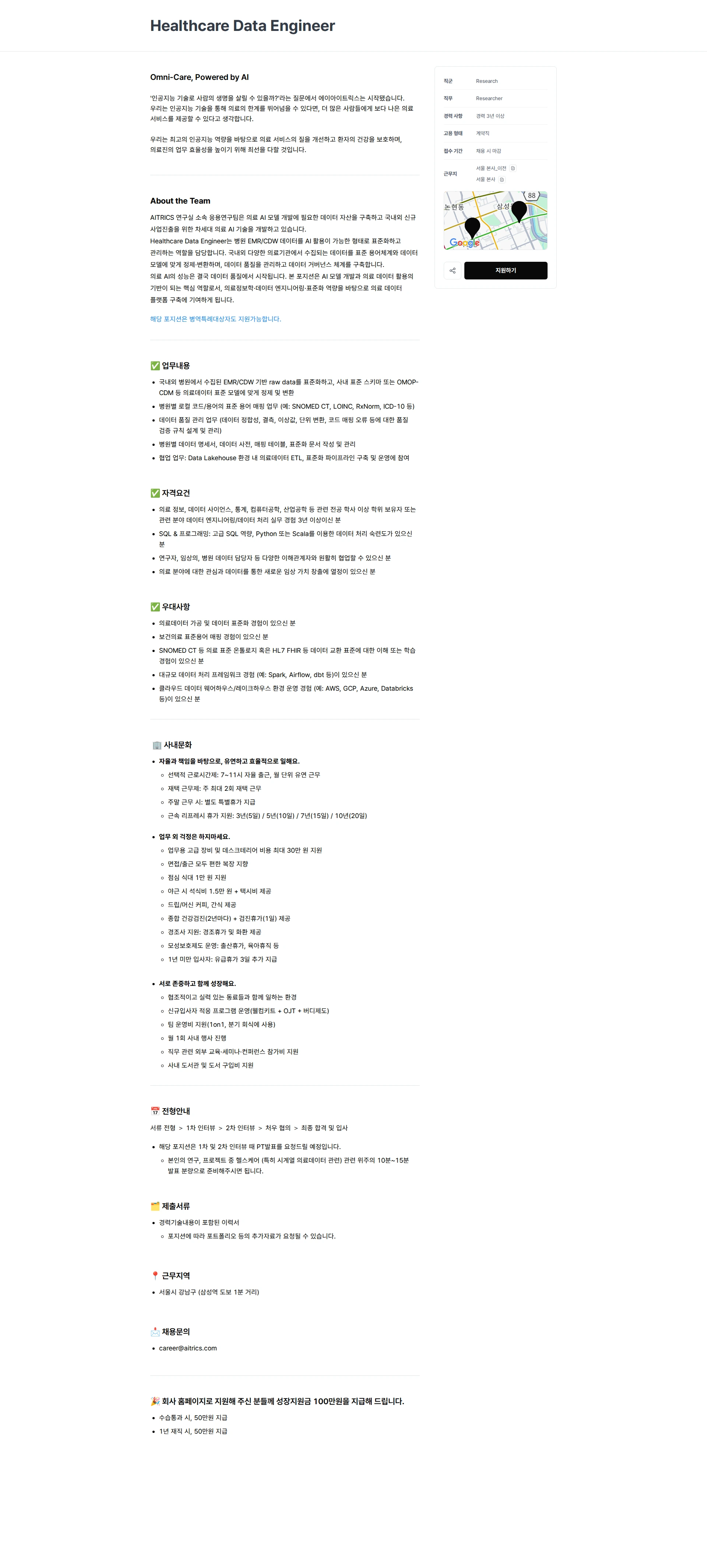에이아이트릭스 Healthcare Data Engineer 채용공고