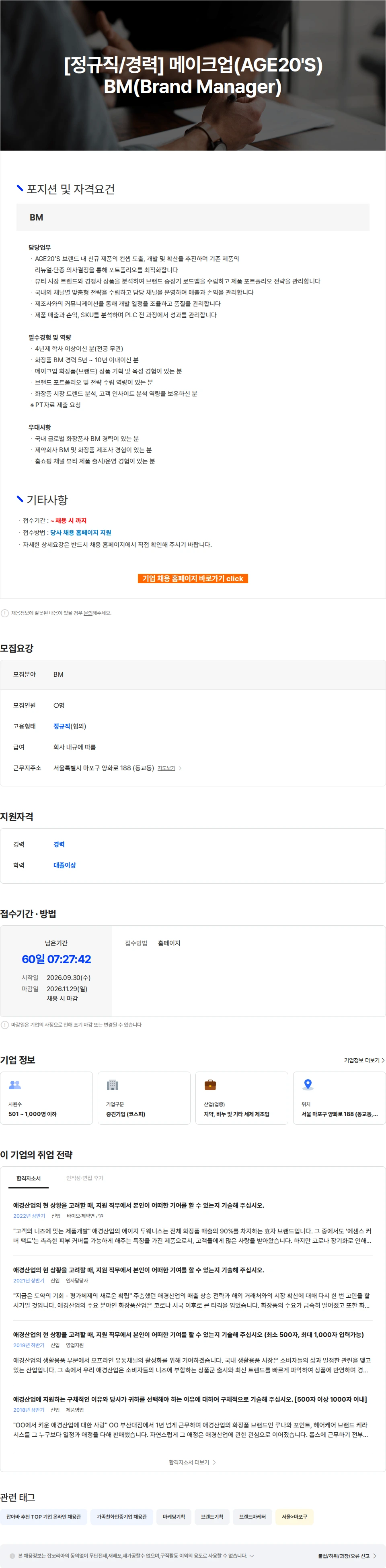 애경산업 [정규직/경력] 메이크업(AGE20'S) BM(Brand Manager) 채용공고