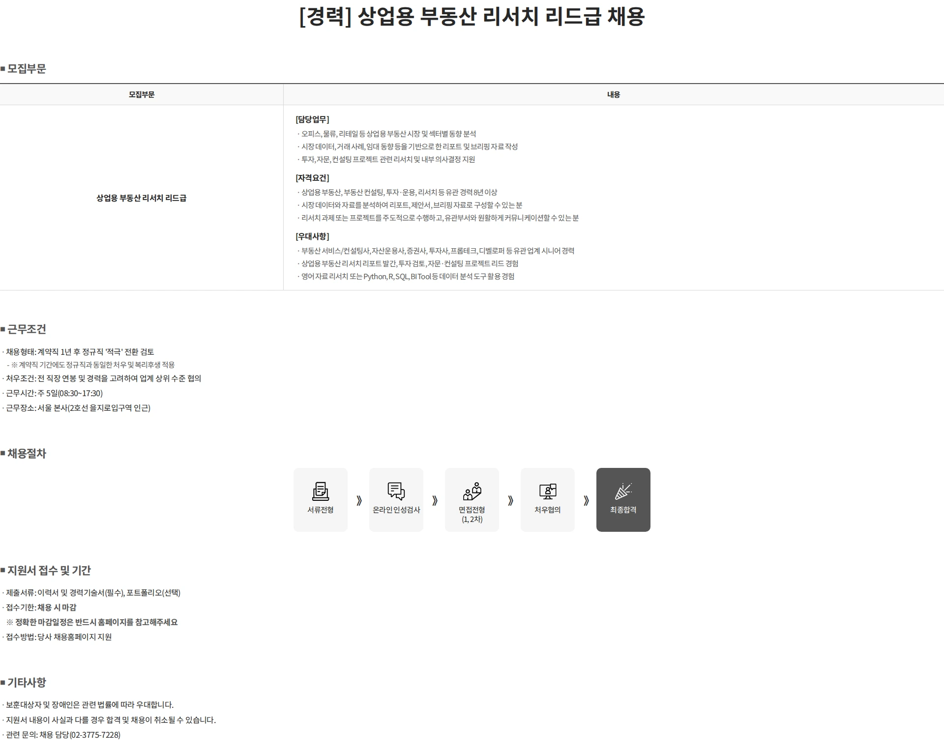 젠스타메이트 [경력] 상업용 부동산 리서치 리드급 채용 채용공고