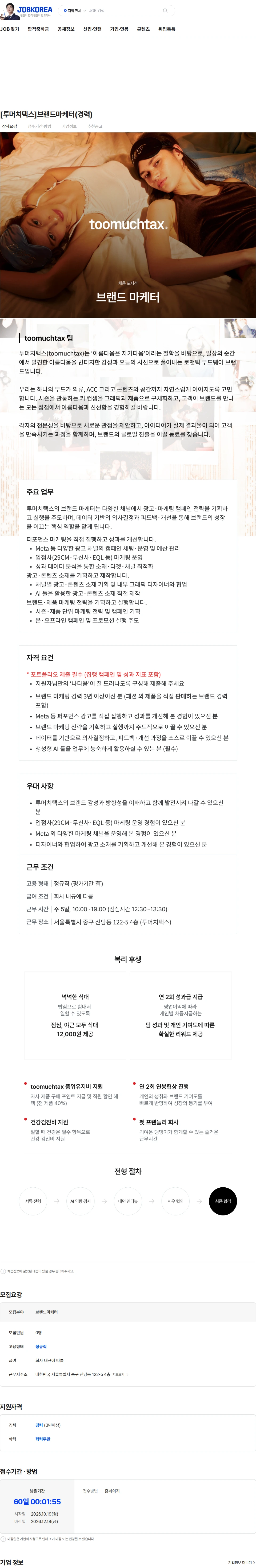 직진코퍼레이션 [투머치택스]브랜드마케터(경력) 채용공고