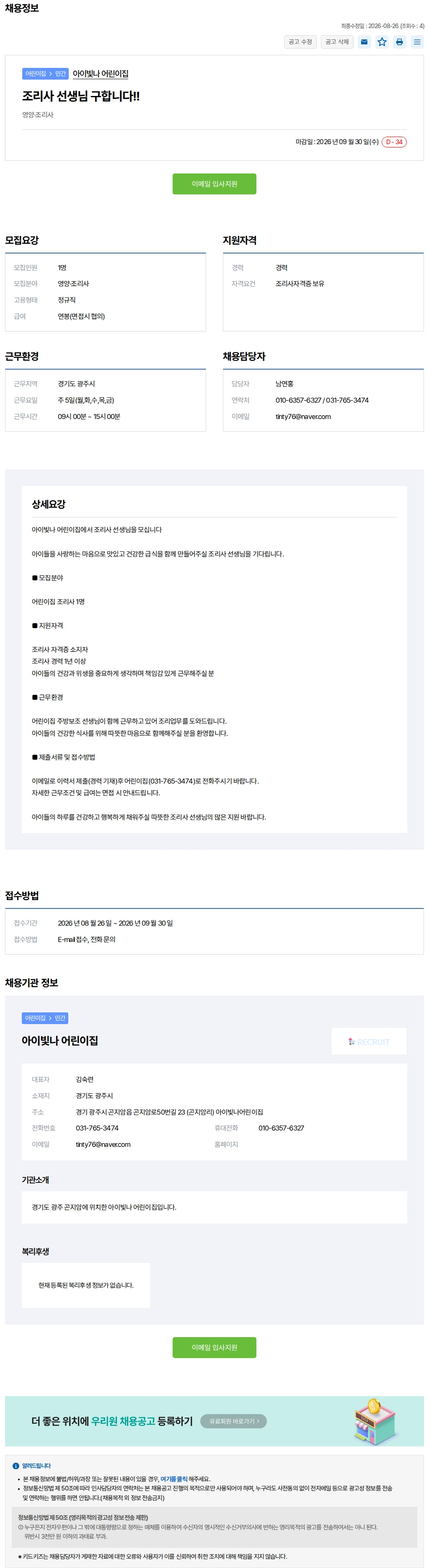 키드키즈 조리사 선생님 구합니다!! 채용공고