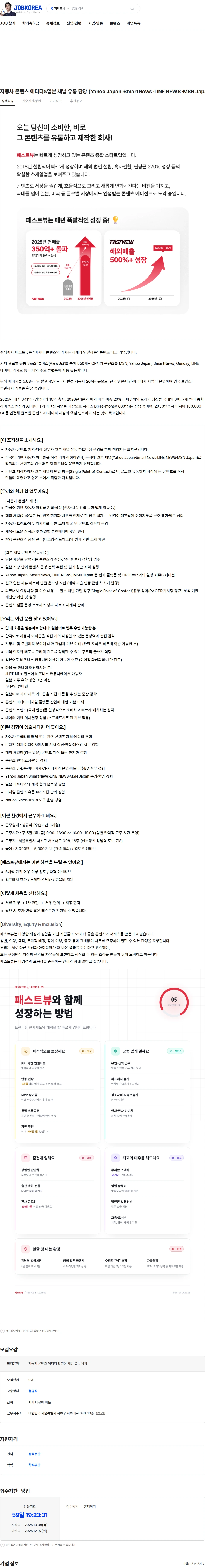 패스트뷰 자동차 콘텐츠 에디터&일본 채널 유통 담당 (Yahoo Japan ·SmartNews ·LINE NEWS ·MSN Japan) 채용공고