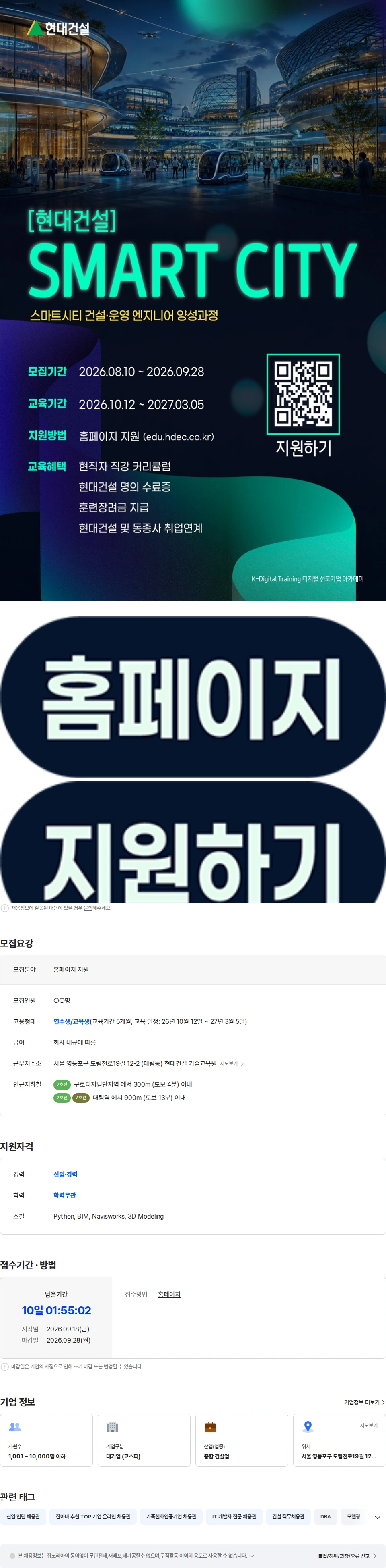 현대건설 스마트시티 교육생 모집 채용공고